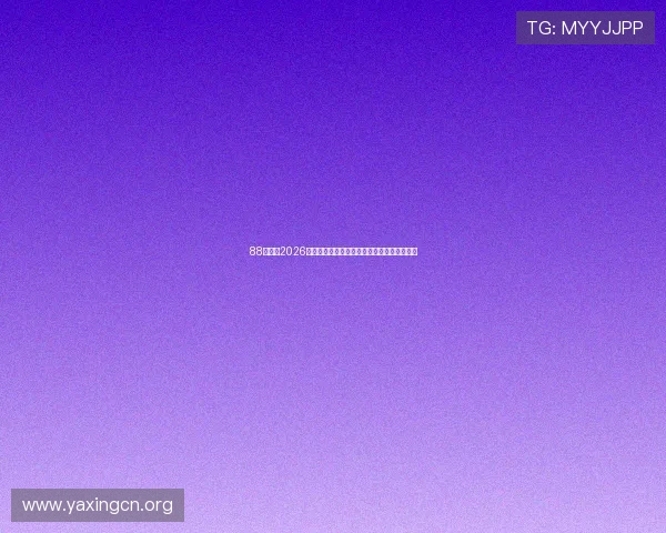 88体育网2026世界杯赛前预测与专家分析助您了解赛事走向