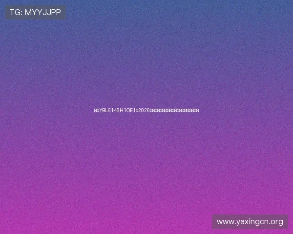 亚星YBL6148H1QE1：2026世界杯赛场上的战术分析与球队表现亮点详解