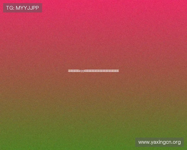 亚星娱乐网娱乐app助力用户第一时间掌握世界杯最新赛况与精彩瞬间